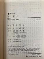 風転 下 (集英社文庫) 集英社 花村 萬月