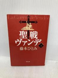 聖戦ヴァンデ 下 (角川文庫 ふ 7-3) KADOKAWA 藤本 ひとみ