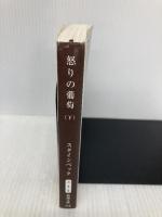 怒りの葡萄（下） (新潮文庫) 新潮社 ジョン スタインベック