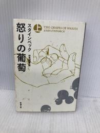 怒りの葡萄（上） (新潮文庫) 新潮社 ジョン スタインベック