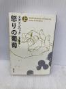 怒りの葡萄（上） (新潮文庫) 新潮社 ジョン スタインベック