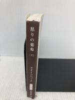 怒りの葡萄（上） (新潮文庫) 新潮社 ジョン スタインベック