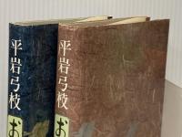 おんなみち〈上・下〉 (1977年)