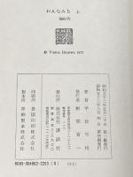 おんなみち〈上・下〉 (1977年)