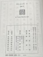 おんなみち〈上・下〉 (1977年)