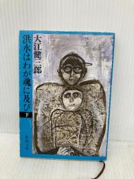 洪水はわが魂に及び (下) (新潮文庫) 新潮社 大江健三郎