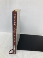 洪水はわが魂に及び (下) (新潮文庫) 新潮社 大江健三郎