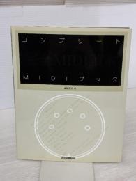 コンプリートMIDIブック 高橋信之著 リットーミュージック 高橋 信之
