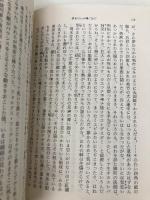 洪水はわが魂に及び (上) (新潮文庫) 新潮社 大江健三郎