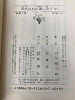 洪水はわが魂に及び (上) (新潮文庫) 新潮社 大江健三郎