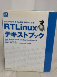 RT Linuxテキストブック: ハードリアルタイム機能を使いこなす (COMPUTER TECHNOLOGY)