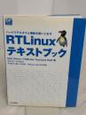 RT Linuxテキストブック: ハードリアルタイム機能を使いこなす (COMPUTER TECHNOLOGY)