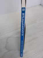 RT Linuxテキストブック: ハードリアルタイム機能を使いこなす (COMPUTER TECHNOLOGY)