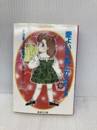 愛よいま、風にかえれ(後) まんが家マリナ黒鈴事件 (まんが家マリナシリーズ) (コバルト文庫) 集英社 藤本 ひとみ