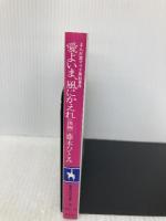 愛よいま、風にかえれ(後) まんが家マリナ黒鈴事件 (まんが家マリナシリーズ) (コバルト文庫) 集英社 藤本 ひとみ