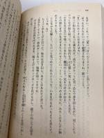 愛よいま、風にかえれ(後) まんが家マリナ黒鈴事件 (まんが家マリナシリーズ) (コバルト文庫) 集英社 藤本 ひとみ