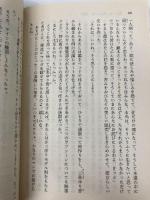 愛よいま、風にかえれ(後) まんが家マリナ黒鈴事件 (まんが家マリナシリーズ) (コバルト文庫) 集英社 藤本 ひとみ