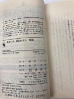 愛よいま、風にかえれ(後) まんが家マリナ黒鈴事件 (まんが家マリナシリーズ) (コバルト文庫) 集英社 藤本 ひとみ