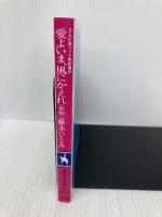 愛よいま、風にかえれ(前) まんが家マリナ黒鈴事件 (まんが家マリナシリーズ) (コバルト文庫) 集英社 藤本 ひとみ
