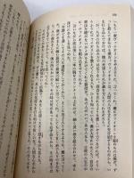 愛よいま、風にかえれ(前) まんが家マリナ黒鈴事件 (まんが家マリナシリーズ) (コバルト文庫) 集英社 藤本 ひとみ