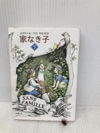 家なき子 下巻 (新潮文庫) 新潮社 エクトール・マロ