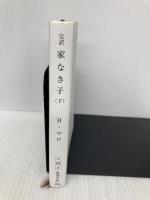 家なき子 下巻 (新潮文庫) 新潮社 エクトール・マロ