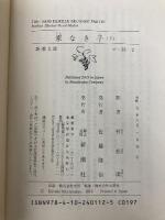 家なき子 下巻 (新潮文庫) 新潮社 エクトール・マロ