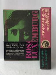 ローザ・ルクセンブルク　全2冊　上下巻揃 河出書房新社 J.P.ネットル