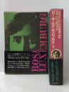 ローザ・ルクセンブルク　全2冊　上下巻揃 河出書房新社 J.P.ネットル