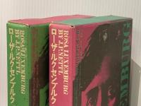 ローザ・ルクセンブルク　全2冊　上下巻揃 河出書房新社 J.P.ネットル