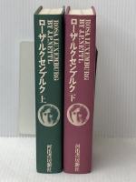 ローザ・ルクセンブルク　全2冊　上下巻揃 河出書房新社 J.P.ネットル