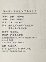 ローザ・ルクセンブルク　全2冊　上下巻揃 河出書房新社 J.P.ネットル