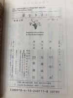 家なき子 上巻 (新潮文庫) 新潮社 エクトール・マロ