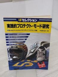 【※書き込み有り】実践的プロテクト・モード研究 CQ出版