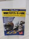 【※書き込み有り】実践的プロテクト・モード研究 CQ出版