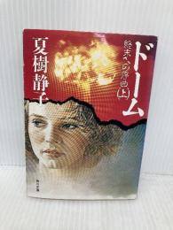 ドーム 上: 終末への序曲 (角川文庫 な 8-22) KADOKAWA 夏樹 静子