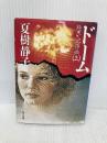ドーム 上: 終末への序曲 (角川文庫 な 8-22) KADOKAWA 夏樹 静子
