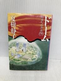 ドーム 下: 終末への序曲 (角川文庫 な 8-23) KADOKAWA 夏樹 静子