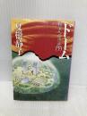ドーム 下: 終末への序曲 (角川文庫 な 8-23) KADOKAWA 夏樹 静子