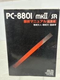 【※イタミ有り】PC-8801/mkII/SR解析マニュアル: 総集編 秀和システム 増淵 文人
