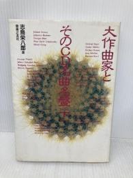大作曲家とそのCD名曲名盤(下) 音楽之友社 志鳥 栄八郎