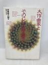 大作曲家とそのCD名曲名盤(下) 音楽之友社 志鳥 栄八郎