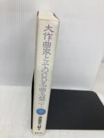 大作曲家とそのCD名曲名盤(下) 音楽之友社 志鳥 栄八郎