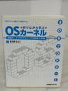 作りながら学ぶOSカーネル保護モードプログラミングの基本と実践 秀和システム 金 凡峻