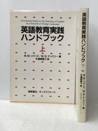 英語教育実践ハンドブック (1985年) オックスフォード大学出版局 M.S.テンパリー(上・下セット)