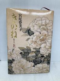 きのね 上 朝日新聞出版 宮尾 登美子