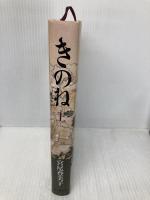 きのね 上 朝日新聞出版 宮尾 登美子