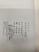 きのね 上 朝日新聞出版 宮尾 登美子