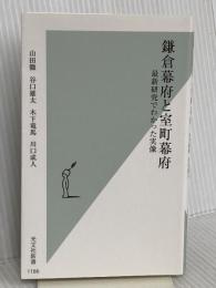 鎌倉幕府と室町幕府 最新研究でわかった実像 (光文社新書) 光文社 山田 徹