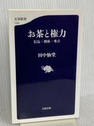 お茶と権力 信長・利休・秀吉 (文春新書 1330) 文藝春秋 田中 仙堂